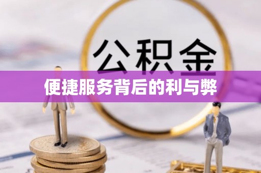 临朐便捷服务背后的利与弊