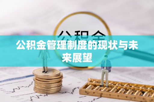 临朐公积金管理制度的现状与未来展望