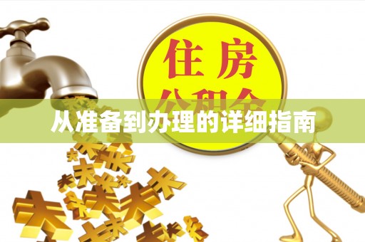 临朐从准备到办理的详细指南