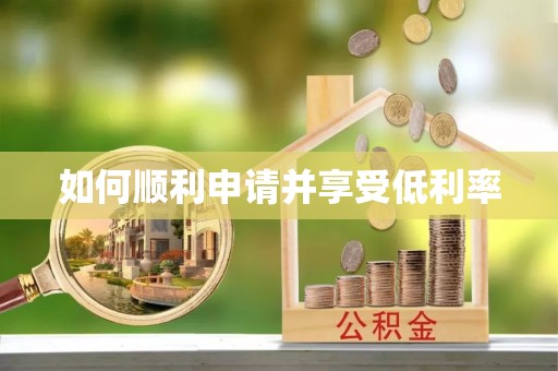 临朐如何顺利申请并享受低利率