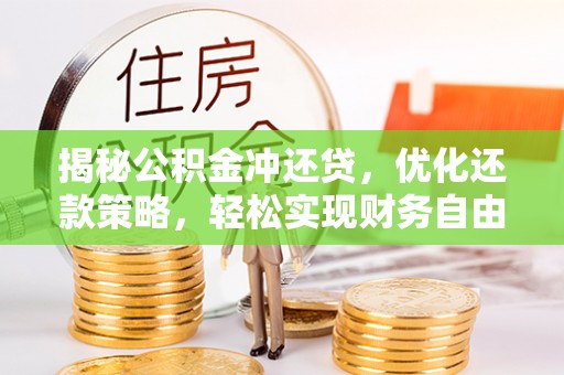 临朐揭秘公积金冲还贷，优化还款策略，轻松实现财务自由
