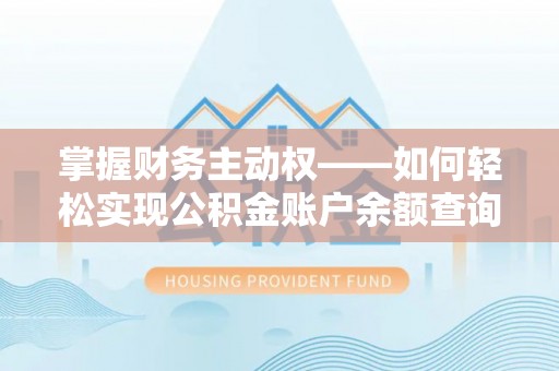 临朐掌握财务主动权——如何轻松实现公积金账户余额查询