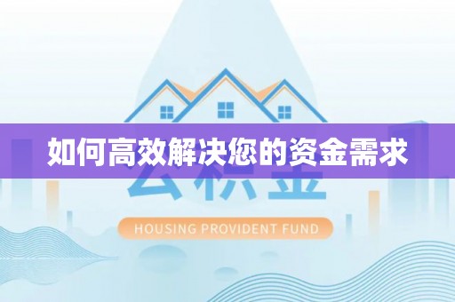 临朐如何高效解决您的资金需求
