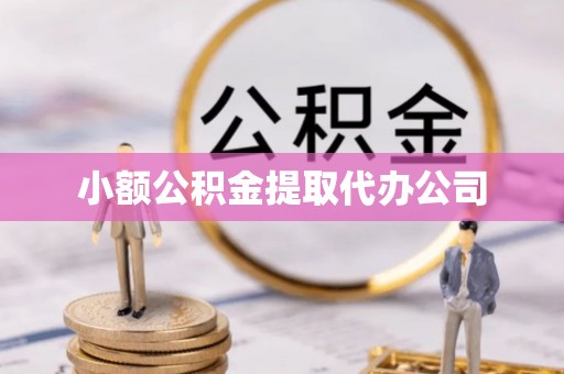 临朐小额公积金提取代办公司