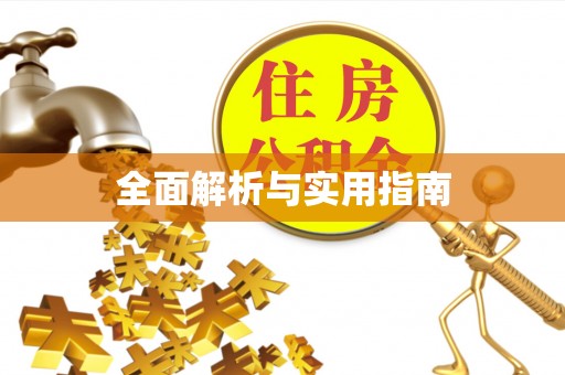 临朐全面解析与实用指南