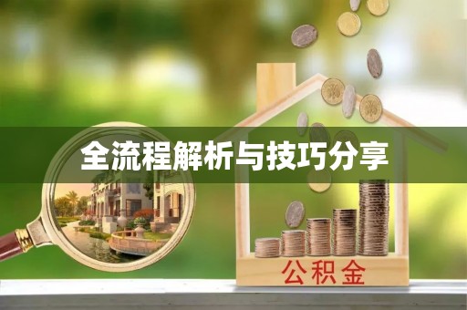 临朐全流程解析与技巧分享