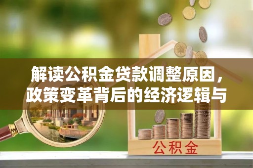 临朐解读公积金贷款调整原因，政策变革背后的经济逻辑与民生影响