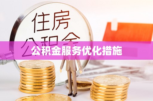 临朐公积金服务优化措施