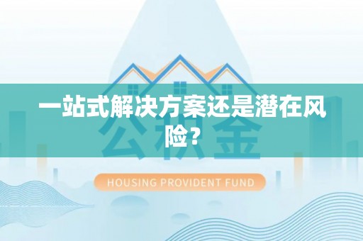 临朐一站式解决方案还是潜在风险？