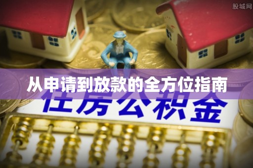 临朐从申请到放款的全方位指南