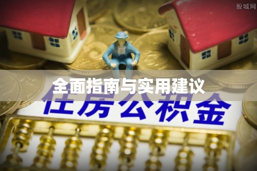 临朐全面指南与实用建议