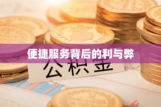 临朐便捷服务背后的利与弊
