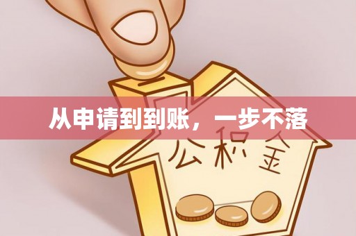 临朐从申请到到账，一步不落