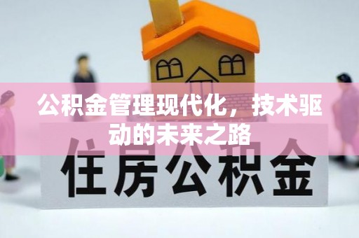 临朐公积金管理现代化，技术驱动的未来之路