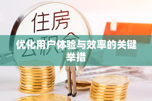临朐优化用户体验与效率的关键举措